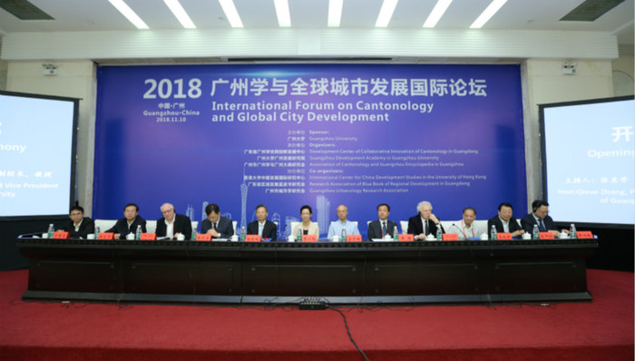 “2018广州学与全球城市发展国际论坛”在穗召开
