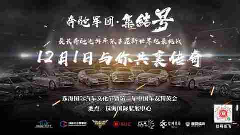 报名 | 挑战最长奔驰巡游车队吉尼斯纪录，留下你与爱车的专属荣耀