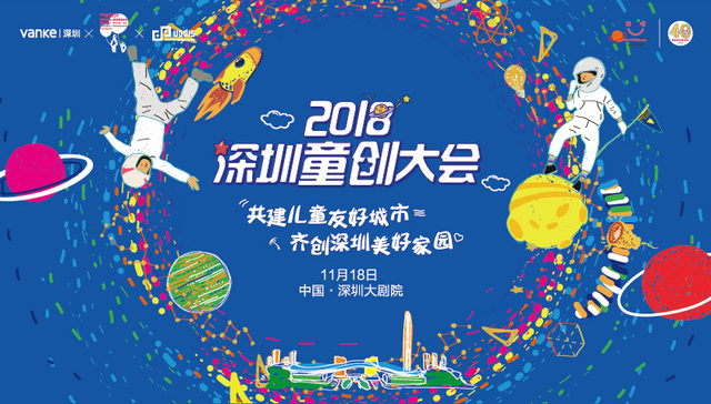 童心创想城市，11月18日深圳童创大会精彩启幕