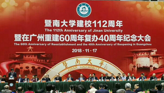 暨大举行建校112周年暨在广重建60周年复办40周年纪念大会
