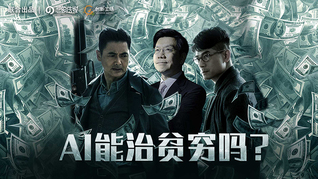第26集：AI值100万亿人民币？