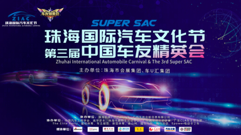 车友俱乐部荣耀盛典-第三届中国车友精英会12月珠海开幕