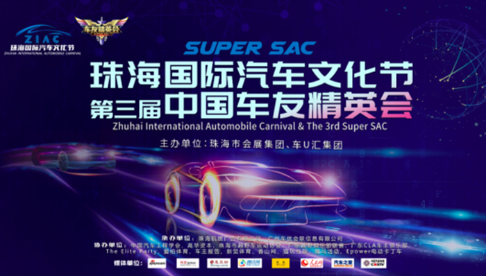 车友俱乐部荣耀盛典-第三届中国车友精英会12月珠海开幕