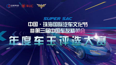 “年度车王”评选大赛正式启动 12月珠海上演争锋对决