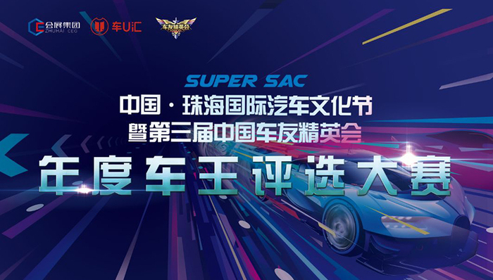 “年度车王”评选大赛正式启动 12月珠海上演争锋对决
