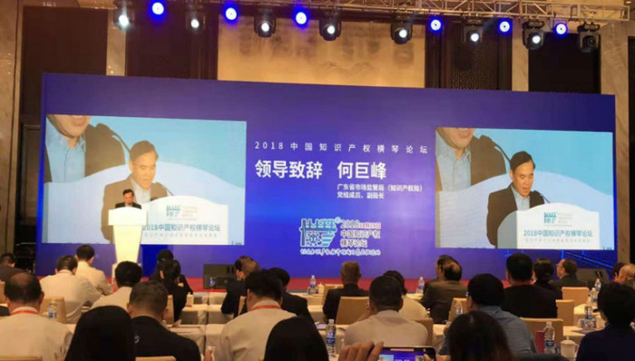 2018中国知识产权横琴论坛在珠海成功举办