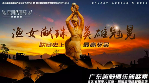 广东越野俱乐部大奖赛12月珠海热力开赛，女神车手加盟成亮点