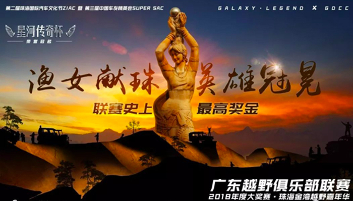 广东越野俱乐部大奖赛12月珠海热力开赛，女神车手加盟成亮点