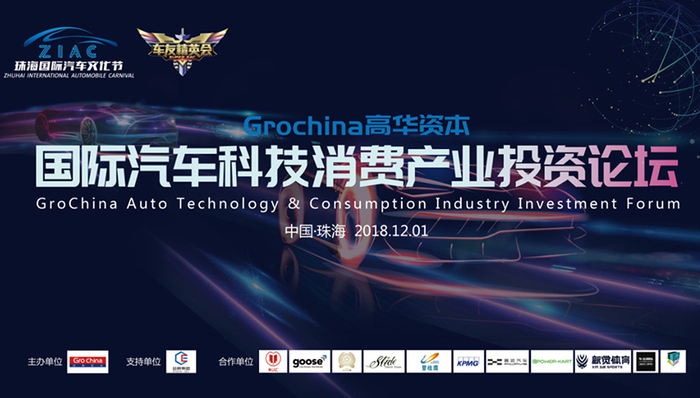 GroChina国际汽车科技消费产业投资论坛12月珠海开幕