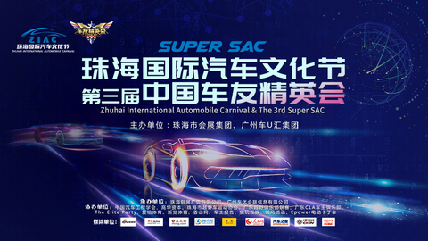 12月珠海国际汽车文化节暨第三届中国车友精英会，精彩联袂上演
