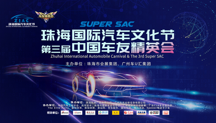 12月珠海国际汽车文化节暨第三届中国车友精英会，精彩联袂上演