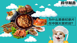 眸爷解毒：为什么中国人偏爱美食纪录片？