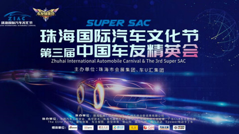 珠海国际汽车文化节暨第三届中国车友精英会盛大开幕