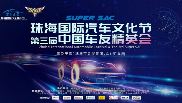 珠海国际汽车文化节暨第三届中国车友精英会盛大开幕