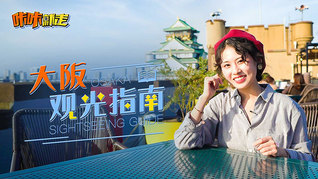 大阪观光指南！带你领略“日本之最”
