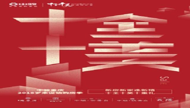 中骏集团：“十全十美”超级特价季火热启幕！