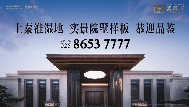 【南京紫郡府】匠心筑府，墅说5G科技，好房子自有春天