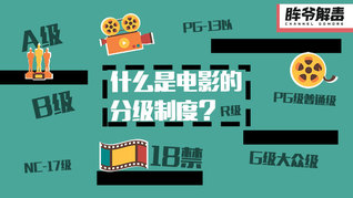 眸爷解毒：电影到底是怎么分级的？