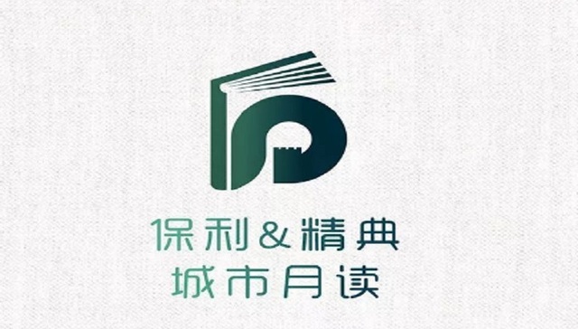 2018年保利&精典 城市月读，440本保利好书在重庆里