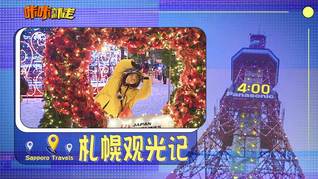 白色浪漫，表白札幌的冰雪世界