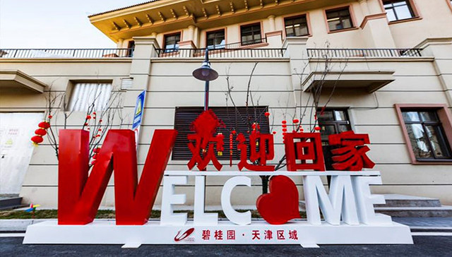 因为碧桂园，所以更温暖——记天津碧桂园逸彩庭苑盛大交房