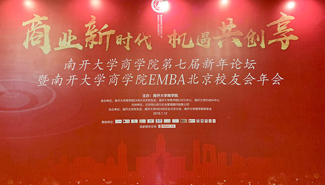 机遇共创享，南开大学商学院EMBA北京校友会论道商业新时代