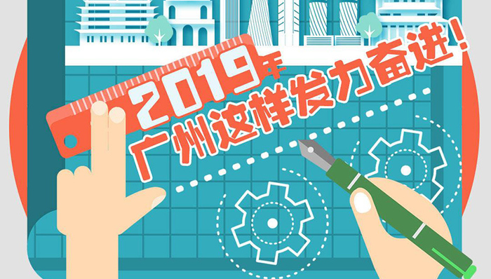 一图看懂广州市2019年政府工作报告