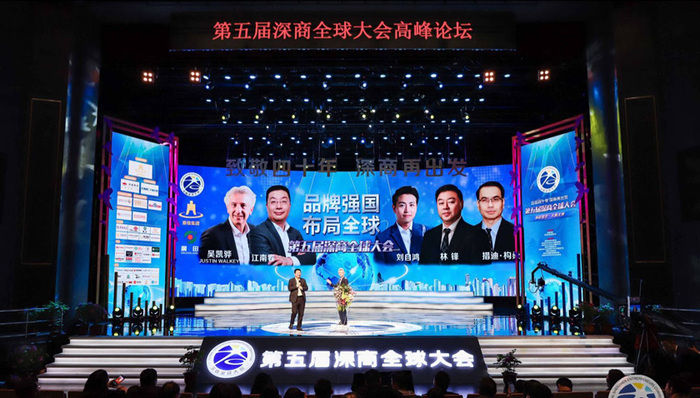 第五届深商全球大会举行，业界大咖探寻未来经济方向