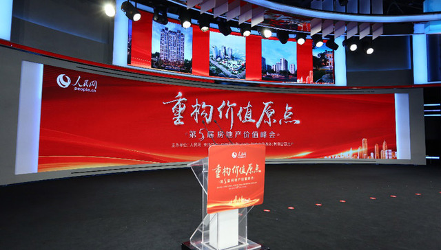 “重构价值原点” 第五届房地产价值峰会成功举办