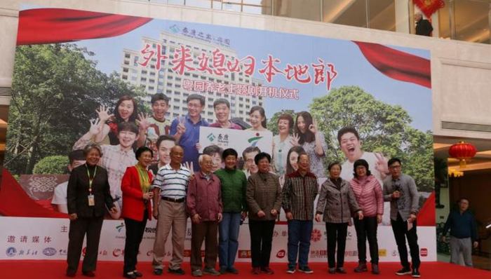 《外来媳妇本地郎—新养老主义》开机仪式在泰康之家粤园举行