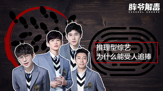 眸爷解毒：推理型综艺为什么这么火？