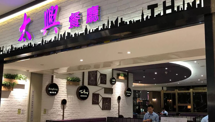 太兴集团拟在香港上市，曾因食品安全问题被罚款