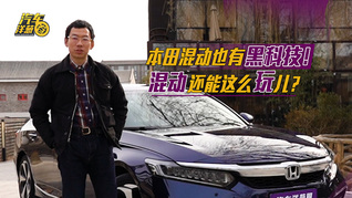 本田混动凭什么更有前瞻性，混动原来是这个意思！