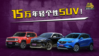 预算15万想买个性拉风SUV？这3台都不错！怎么选了解一下！