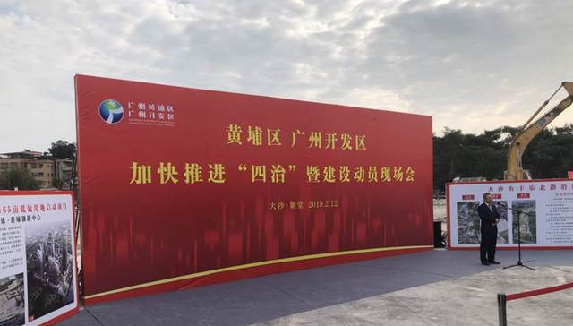 黄埔区新春动员抓“四治”，用“绣花”功夫绘制幸福黄埔新画卷