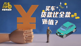 贷款买车比全款买车还值？分期付款的猫腻你真的知道吗？
