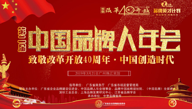 第二届中国品牌人年会：致敬改革开放40周年 中国创造时代