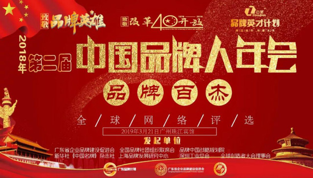 致敬品牌英雄 | 第二届中国品牌人年会将于3月21日在广州举行