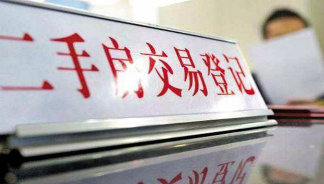 一二线城市二手房价普降，房价走到下行拐点？