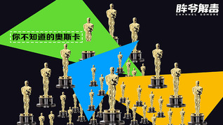 【眸爷解毒】你不知道的奥斯卡