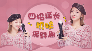 四招延长肌肤保鲜期，让小仙女们走上颜值的巅峰