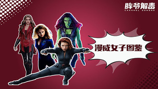 漫威女子图鉴