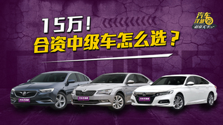 买合资中级车必看！这3台关注度很高！15万左右就能搞定！