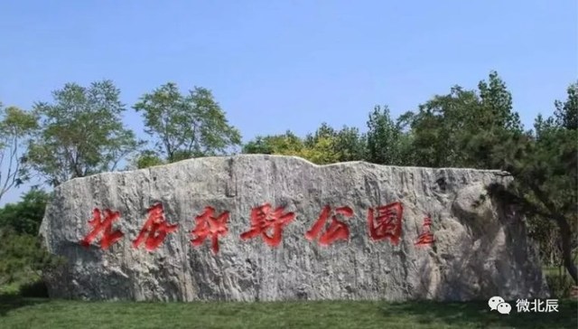 天津北辰郊野公园二期工程将启动，打造一轴、三脉、六园、十四景