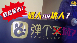 弹个车一成首付真能买车？车主：车财两空没地哭！