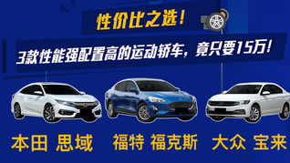 性价比之选！3款性能强配置高的运动轿车，竟只要15万！