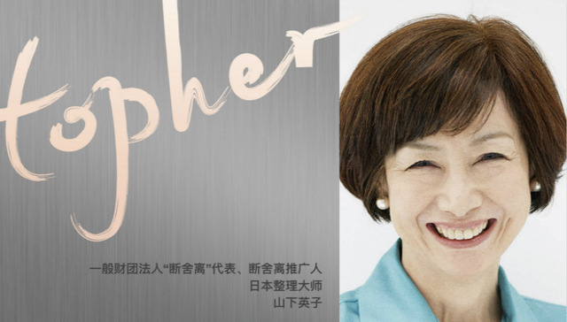 生活方式,山下英子,断舍离,整理大师