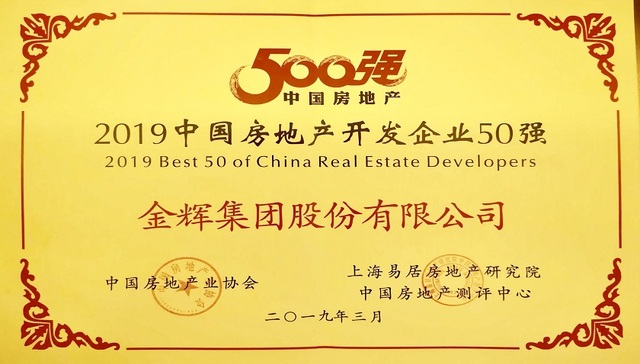 金辉集团蝉联房企40强，发展势头强劲可期