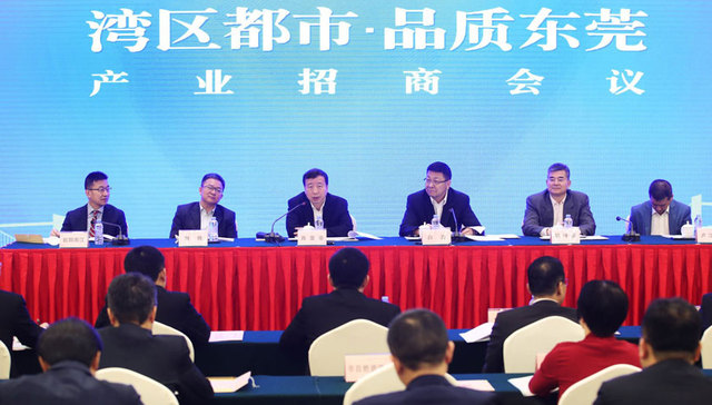 东莞召开“湾区都市、品质东莞”产业招商会议