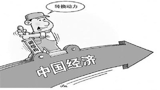 经济转型，需重视10亿人收入水平